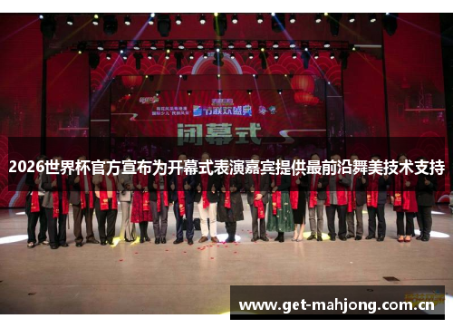 2026世界杯官方宣布为开幕式表演嘉宾提供最前沿舞美技术支持
