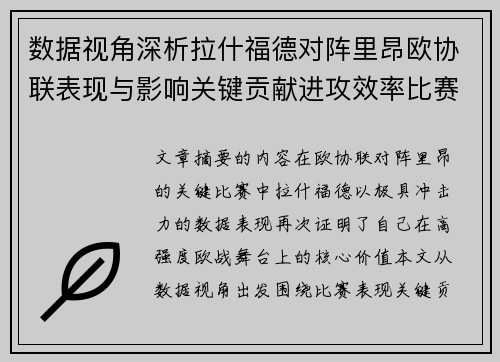 数据视角深析拉什福德对阵里昂欧协联表现与影响关键贡献进攻效率比赛价值