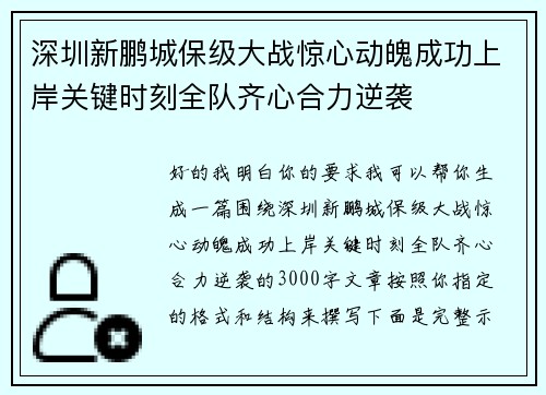 深圳新鹏城保级大战惊心动魄成功上岸关键时刻全队齐心合力逆袭