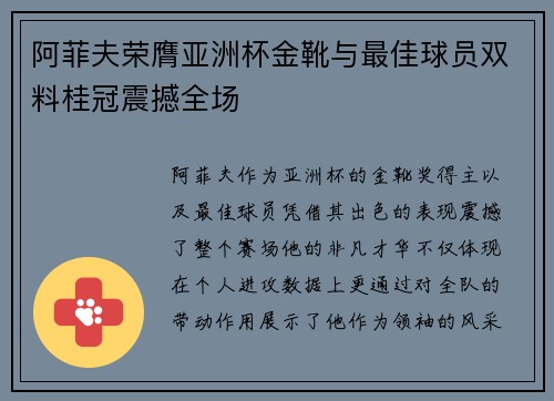 阿菲夫荣膺亚洲杯金靴与最佳球员双料桂冠震撼全场