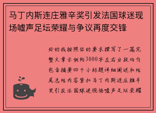 马丁内斯连庄雅辛奖引发法国球迷现场嘘声足坛荣耀与争议再度交锋