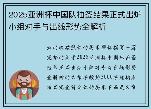2025亚洲杯中国队抽签结果正式出炉小组对手与出线形势全解析