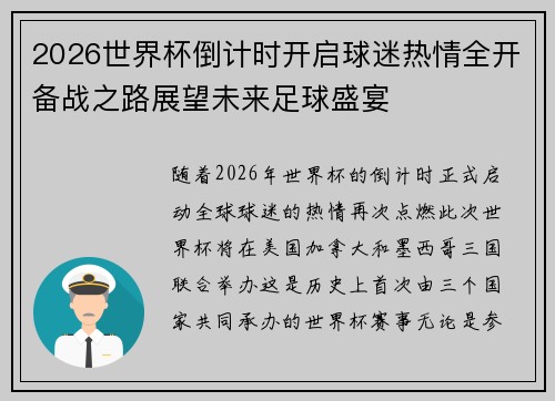 2026世界杯倒计时开启球迷热情全开备战之路展望未来足球盛宴
