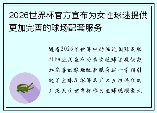 2026世界杯官方宣布为女性球迷提供更加完善的球场配套服务