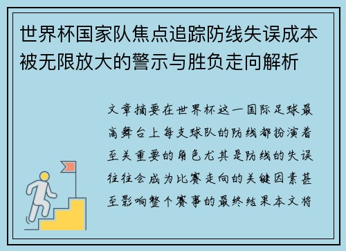 世界杯国家队焦点追踪防线失误成本被无限放大的警示与胜负走向解析