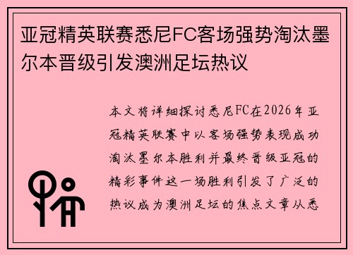 亚冠精英联赛悉尼FC客场强势淘汰墨尔本晋级引发澳洲足坛热议