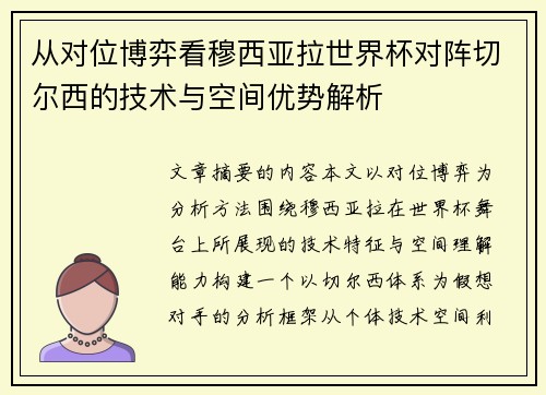从对位博弈看穆西亚拉世界杯对阵切尔西的技术与空间优势解析
