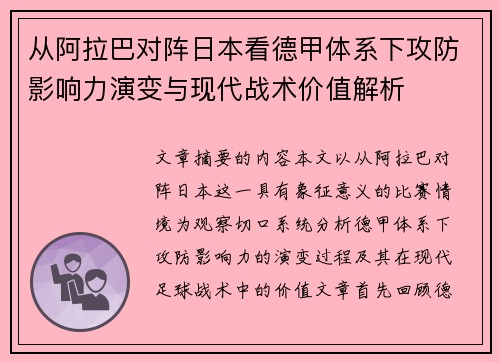 从阿拉巴对阵日本看德甲体系下攻防影响力演变与现代战术价值解析