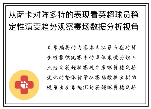 从萨卡对阵多特的表现看英超球员稳定性演变趋势观察赛场数据分析视角