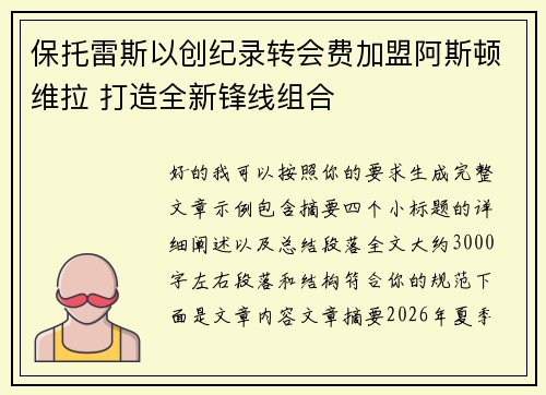 保托雷斯以创纪录转会费加盟阿斯顿维拉 打造全新锋线组合