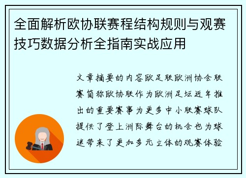 全面解析欧协联赛程结构规则与观赛技巧数据分析全指南实战应用