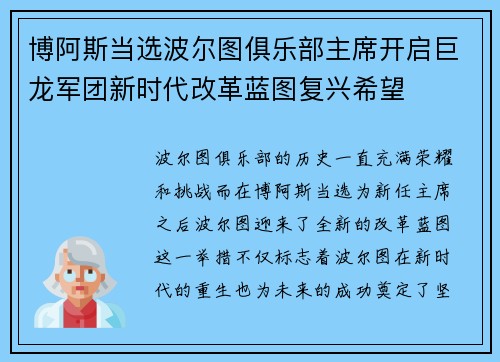 博阿斯当选波尔图俱乐部主席开启巨龙军团新时代改革蓝图复兴希望