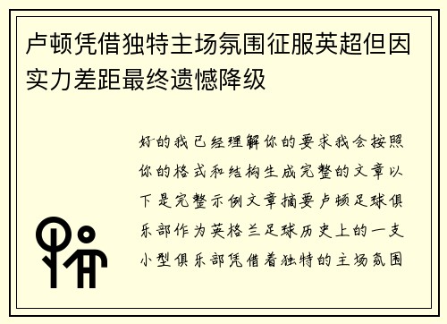 卢顿凭借独特主场氛围征服英超但因实力差距最终遗憾降级