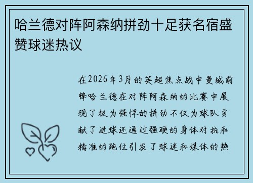 哈兰德对阵阿森纳拼劲十足获名宿盛赞球迷热议
