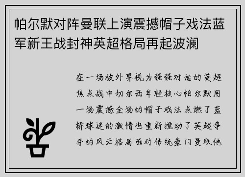 帕尔默对阵曼联上演震撼帽子戏法蓝军新王战封神英超格局再起波澜