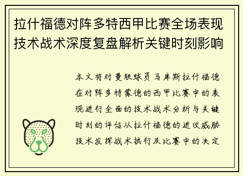 拉什福德对阵多特西甲比赛全场表现技术战术深度复盘解析关键时刻影响评估