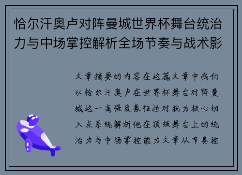 恰尔汗奥卢对阵曼城世界杯舞台统治力与中场掌控解析全场节奏与战术影响力