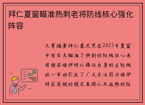 拜仁夏窗瞄准热刺老将防线核心强化阵容