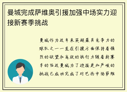 曼城完成萨维奥引援加强中场实力迎接新赛季挑战