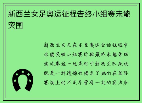 新西兰女足奥运征程告终小组赛未能突围